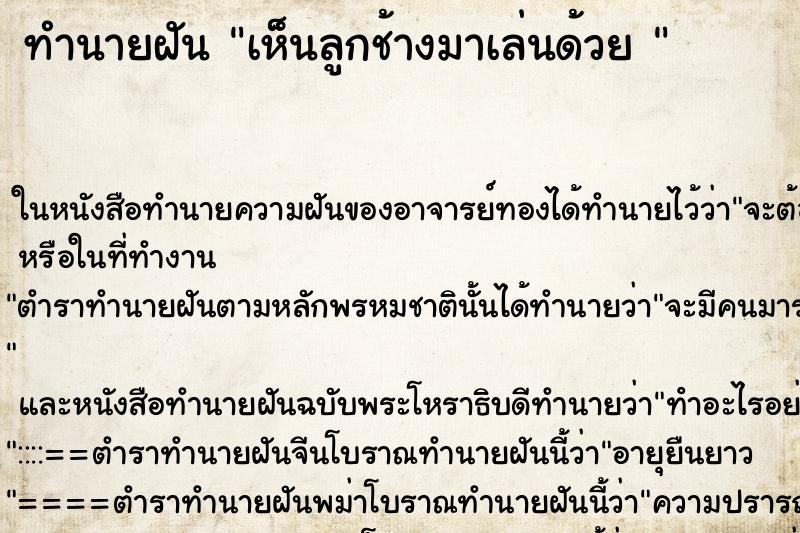 ทำนายฝันทำนายฝันเห็นลูกช้างมาเล่นด้วย